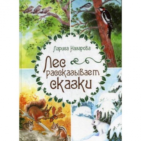 Классика, современная литература, книга Лес рассказывает сказки