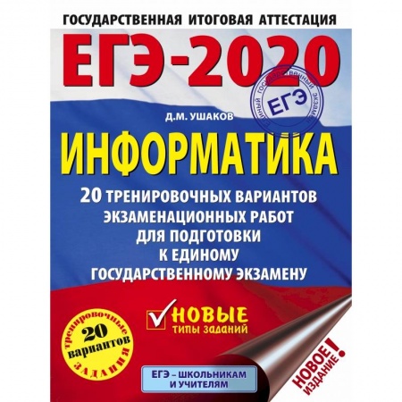 Школьникам и абитуриентам, книга ЕГЭ-2020. Информатика. 20 тренировочных вариантов экзаменационных работ для подготовки к единому государственному экзамену