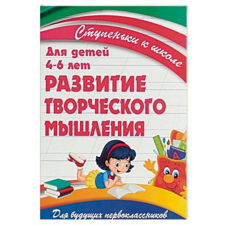 Дошкольникам, книга Развитие творческого мышления. Для детей 4-6 лет