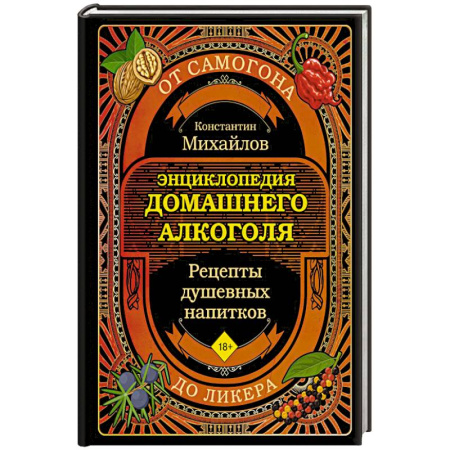 Напитки, книга Энциклопедия домашнего алкоголя. От самогона до ликера
