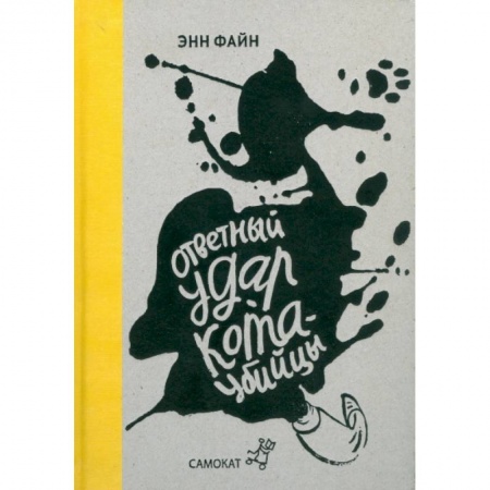 Книги, книга Ответный удар кота-убийцы