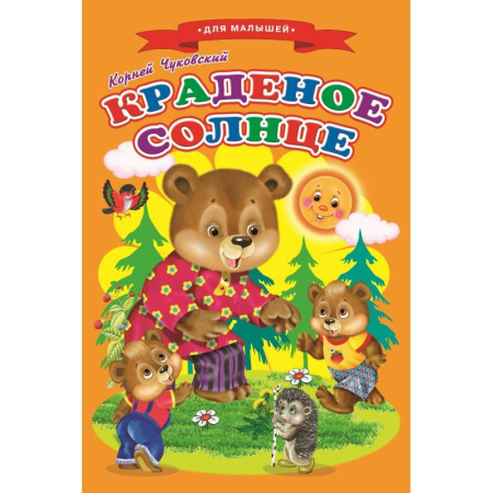 Сказки, книга Сказки для малышей 'Краденое солнце'