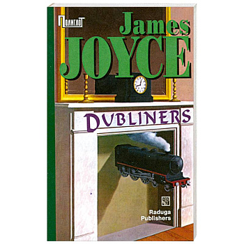 Dubliners / Джойс Дублинцы Сборник на английском языке