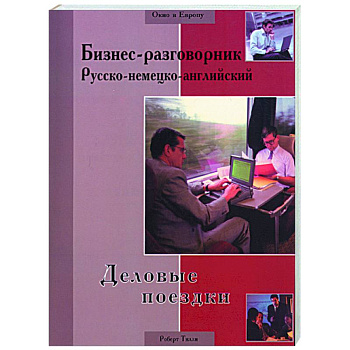Бизнес-разговорник русско-немецко-анлийский. Деловые поездки