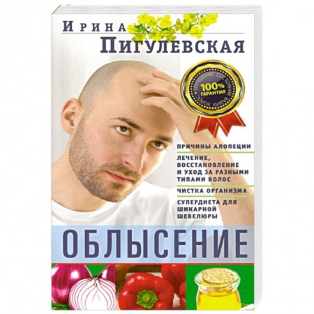 Популярная и нетрадиционная медицина, книга Облысение. Причины алопеции. Лечение, восстановление