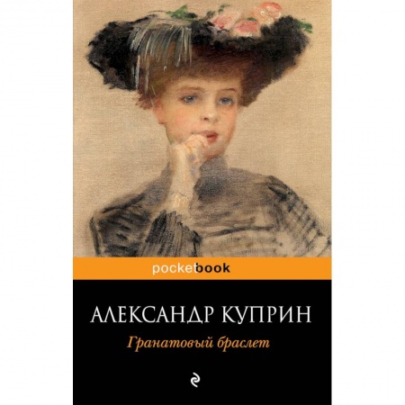 Классика, современная литература, книга Гранатовый браслет