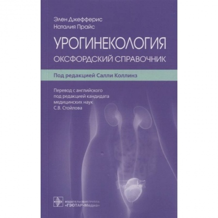 Специальная медицина, книга Урогинекология. Оксфордский справочник