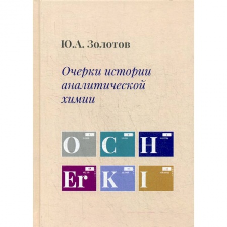Естественные науки, книга Очерки истории аналитической химии