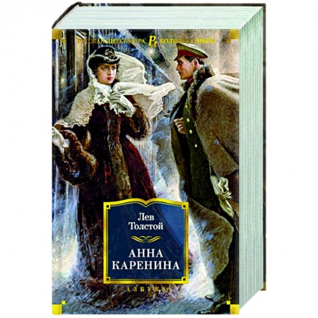 Классика, современная литература, книга Анна Каренина