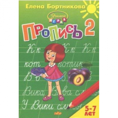 Дошкольникам, книга Пропись. Часть 2. Для детей 5-7 лет