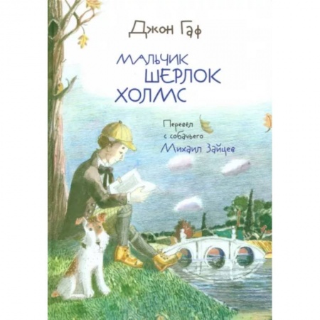Проза для детей, книга Джон Гаф. Мальчик Шерлок Холмс