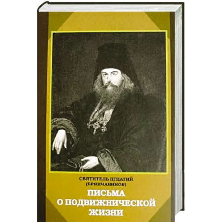 Книги, книга Письма о подвижнической жизни