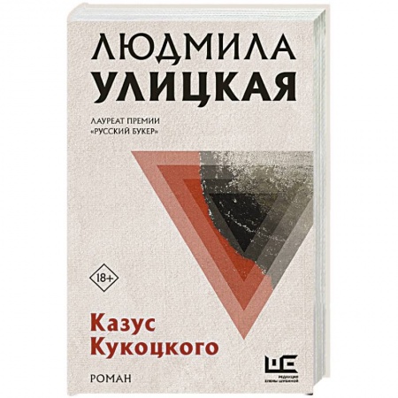 Классика, современная литература, книга Казус Кукоцкого