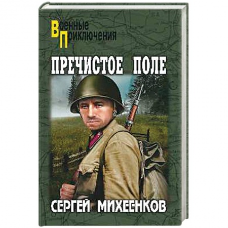 Детективы, триллеры, книга Пречистое Поле