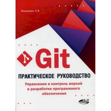 Разработка программного обеспечения, книга Git. Практическое руководство. Управление и контроль версий в разработке программного обеспечения