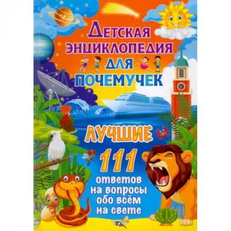 Познавательная литература, книга Детская энциклопедия для почемучек. Лучшие 111 ответов на вопросы обо всём на свете