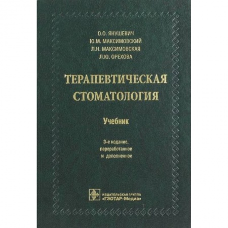 Специальная медицина, книга Терапевтическая стоматология. Учебник для ВУЗов