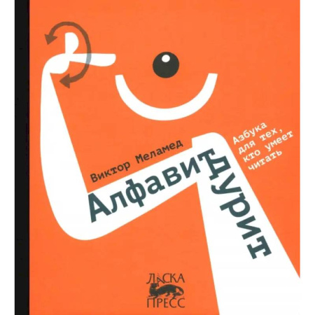 Познавательная литература, книга Алфавит дурит