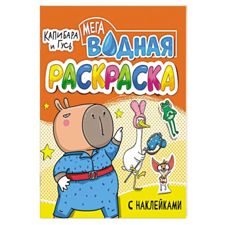 Досуг, творчество и кулинария, книга Капибара игусь