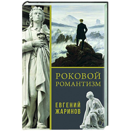 Публицистика, книга Роковой романтизм