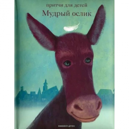Проза для детей, книга Мудрый ослик. Притчи для детей
