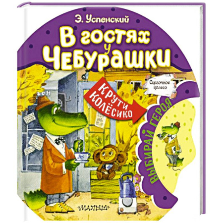Сказки, книга В гостях у Чебурашки
