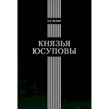Книги, книга Князья Юсуповы: Аристок. семья в позднеимп. России