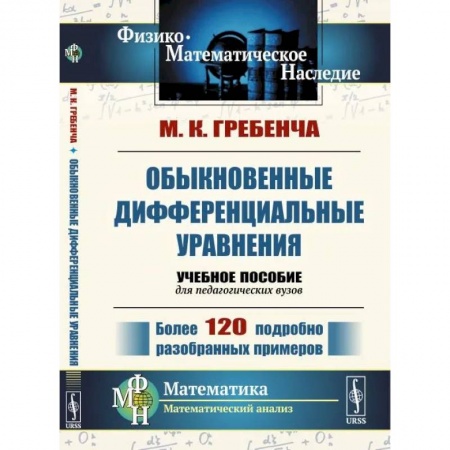Высшая математика, книга Обыкновенные дифференциальные уравнения: Курс математического анализа для педагогических вузов