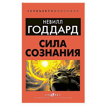 Общественные и гуманитарные науки, книга Сила сознания