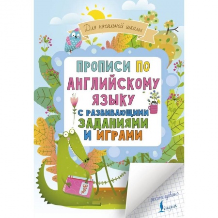 Школьникам и абитуриентам, книга Прописи по английскому языку для начальной школы с развивающими заданиями и играми
