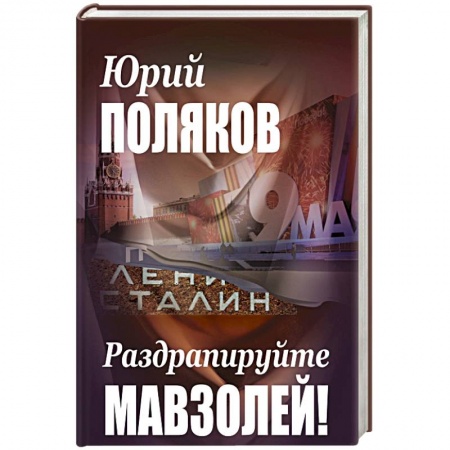 Публицистика, книга Раздрапируйте мавзолей!