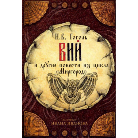 Открытки 'Вий' и другие повести из цикла 'Миргород'