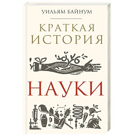 Наука. История науки, книга Краткая история науки