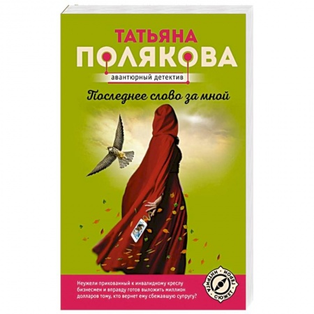Детективы, триллеры, книга Последнее слово за мной