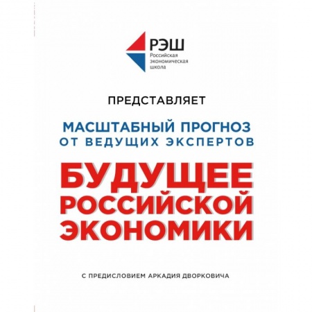 Экономика, книга Будущее российской экономики