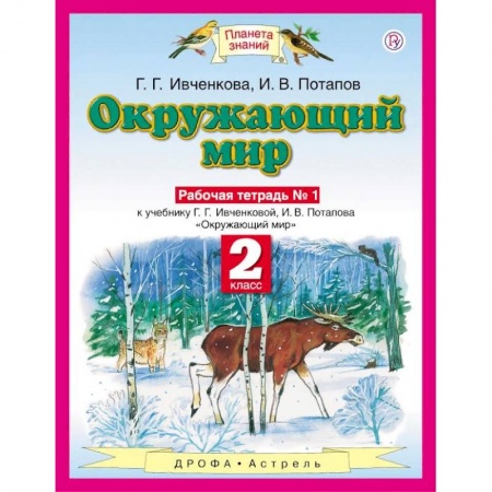 Школьникам и абитуриентам, книга Окружающий мир. Рабочая тетрадь №1. 2 класс. ФГОС