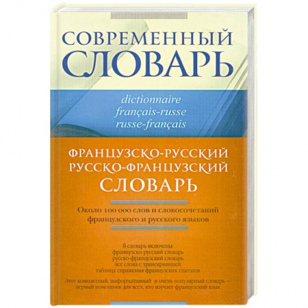 Книги, книга Французско-русский. Русско-французский словарь