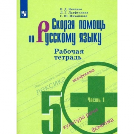 Школьникам и абитуриентам, книга Скорая помощь по русскому языку. 5 класс. Рабочая тетрадь. В 2-х частях. Часть 1