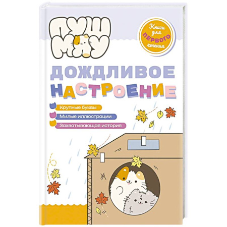Проза для детей, книга ПушМяу. Книги для первого чтения. Дождливое настроение