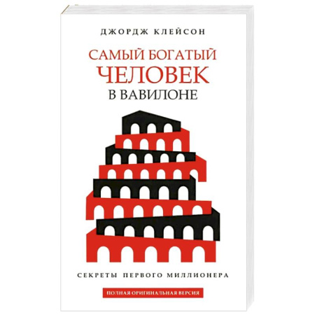Общественные и гуманитарные науки, книга Самый богатый человек в Вавилоне (белая обложка)