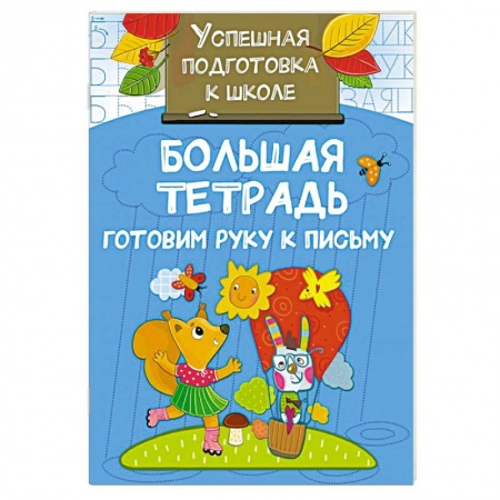 Дошкольникам, книга Большая тетрадь. Готовим руку к письму