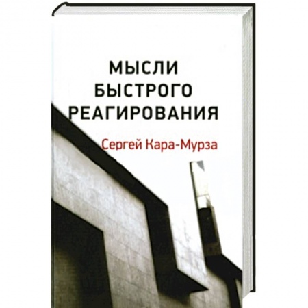 Книги, книга Мысли быстрого реагирования