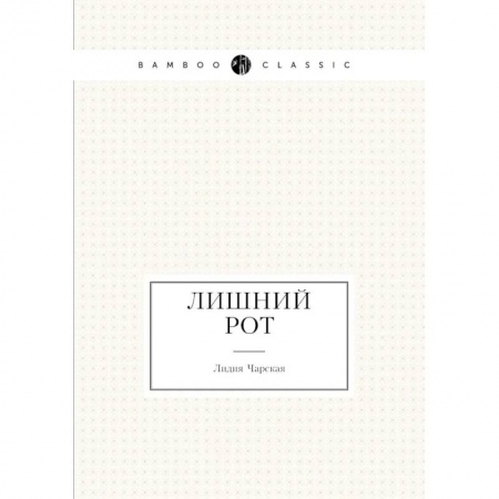 Классика, современная литература, книга Лишний рот