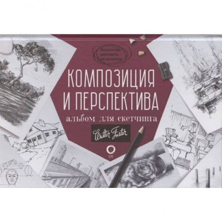 Культура, искусство, книга Композиция и перспектива. Альбом для скетчинга