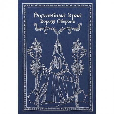Книги, книга Волшебный край короля Оберона
