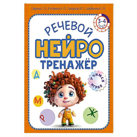 Дошкольникам, книга Речевой нейротренажер. Для детей 3-4 лет