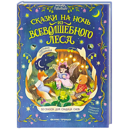 Сказки, книга Сказки на ночь из Всеволшебного леса