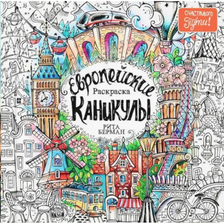 Досуг, творчество и кулинария, книга Европейские каникулы. Раскраска