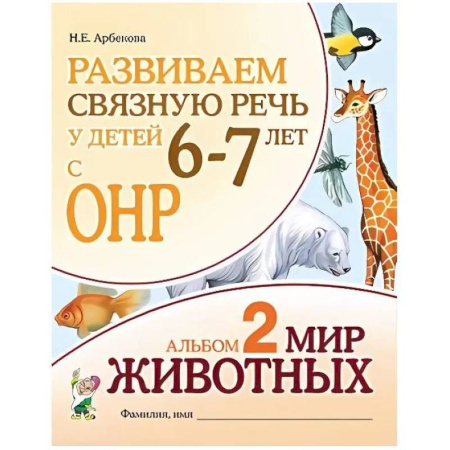 Дошкольникам, книга Развиваем связную речь у детей 6-7 лет с ОНР. Альбом 2. Мир животных