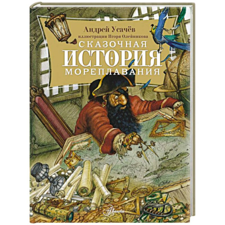 Сказки, книга Сказочная история мореплавания